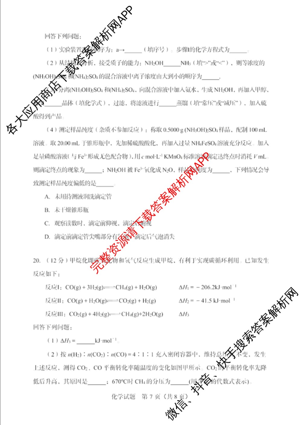 陕西省2026年8月高三适应性练(8.1)（含历史、数学、英语等）化学试题