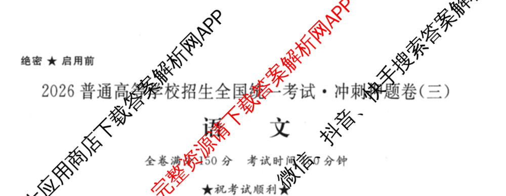 2026普通高等学校招生全国统一考试冲刺押题卷(三)3试卷及答案汇总（含生物(AC)、物理、数学(A)等）语文试题
