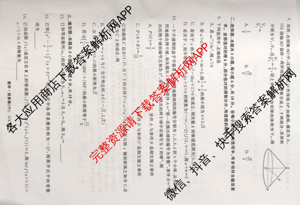 天舟高考衡中同卷2025年普通高等学校招生全国统一考试模拟信息卷(六)6（含数学(A) 理综(XJ专版) 语文(A)等）数学试题
