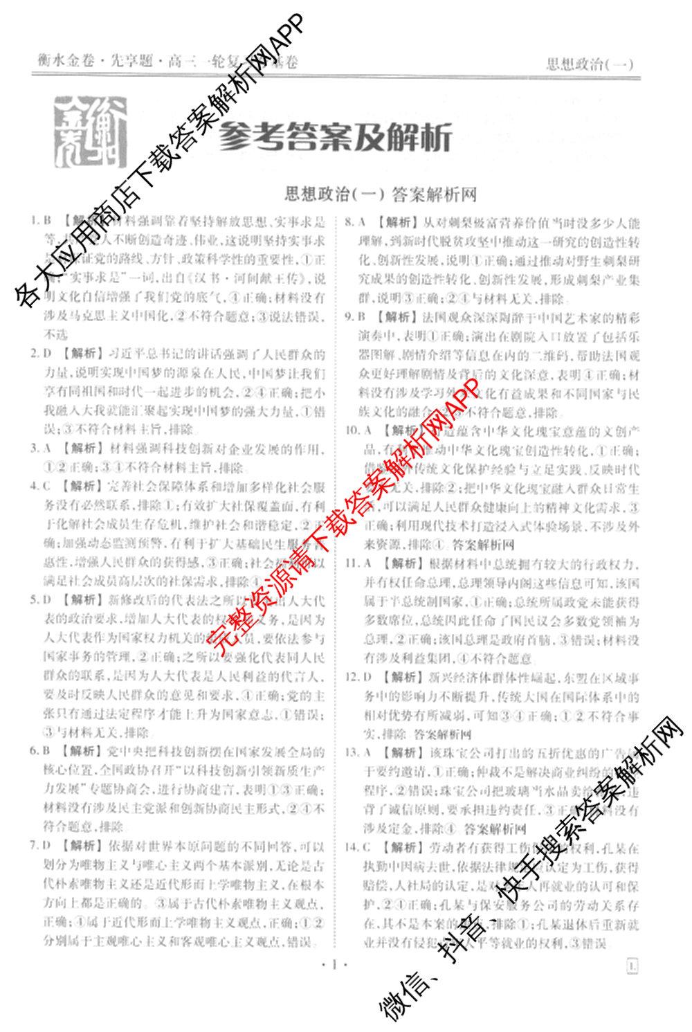 衡水金卷先享题夯基卷 2026年普通高等学校招生全国统一考试模拟 (一)1试卷及答案汇总: 含政治、物理(Q)、地理(MH)试卷解析政治答案