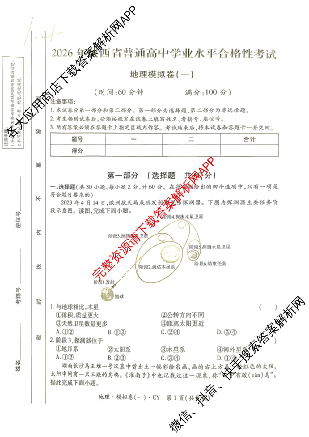 2026年陕西省普通高中学业水合格性考试 模拟卷CY(一)各科答案及试卷（11科全）地理试题