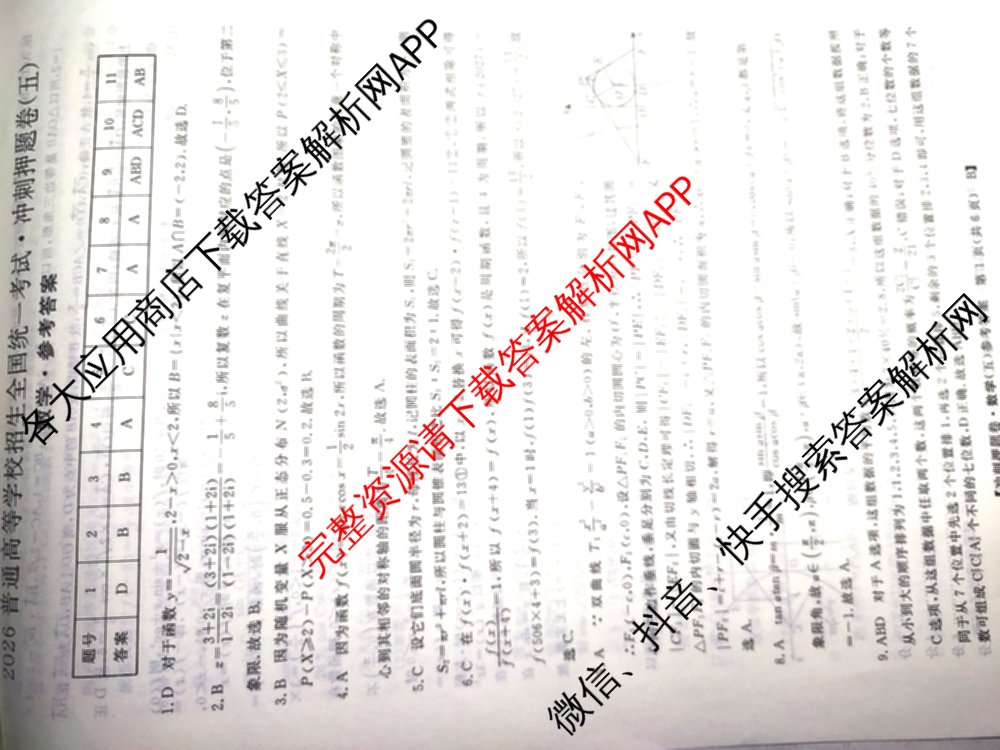 2026普通高等学校招生全国统一考试冲刺押题卷(五)5试卷及答案汇总(已更新数学(A)、政治(C)、地理(HNY)等16份)数学答案
