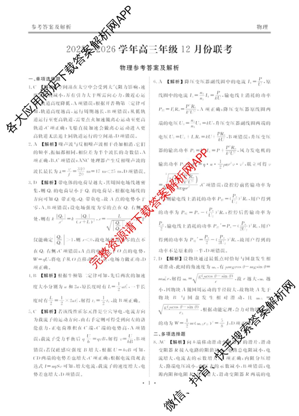 衡水金卷河北省2025-2026学年高三年级12月份联考试卷及答案汇总(已更新物理 化学(苏教版) 政治等11份)物理答案
