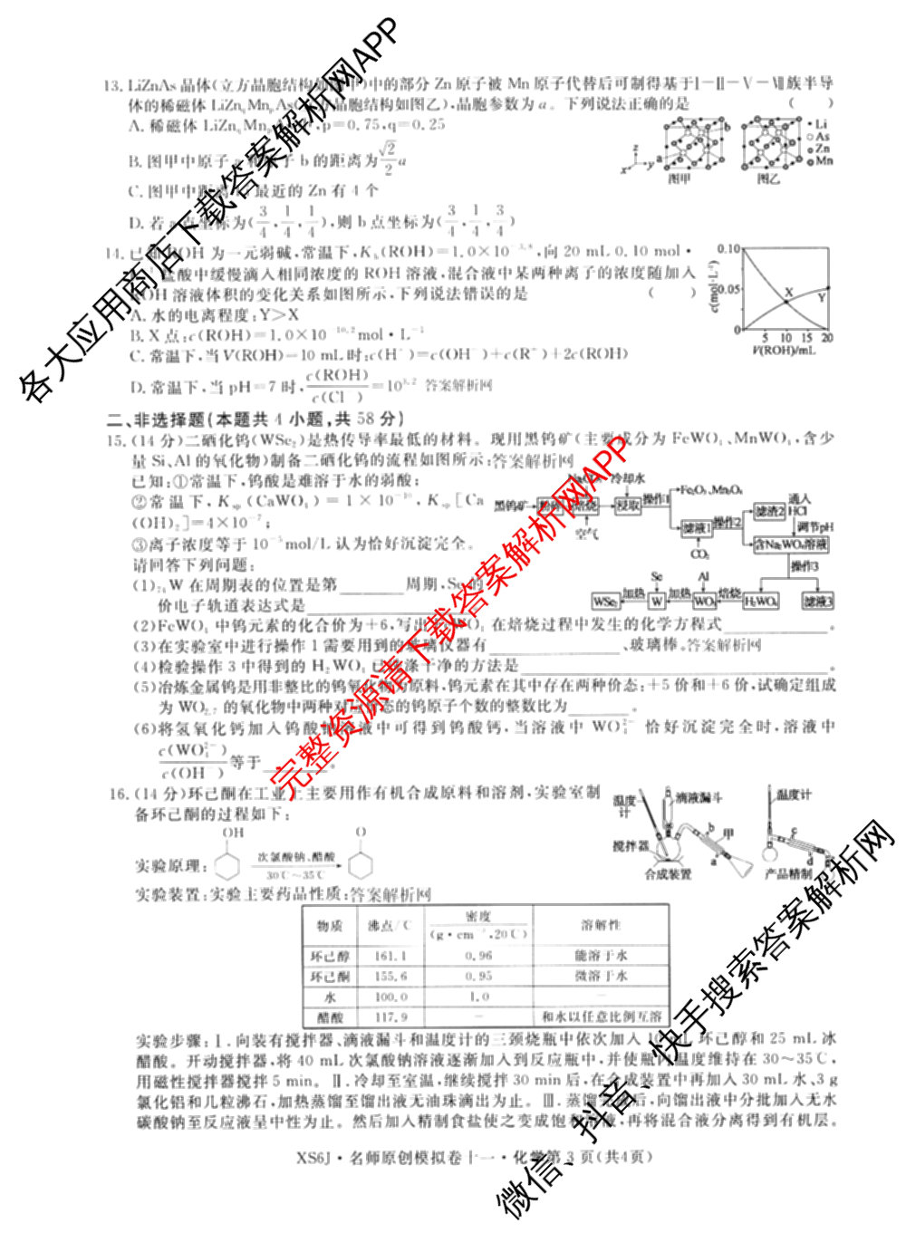 2026届高三总复名师原创模拟(十一)11试卷及答案汇总（含历史(XS6J) 历史(CQX6) 生物(HN6)等）化学试题