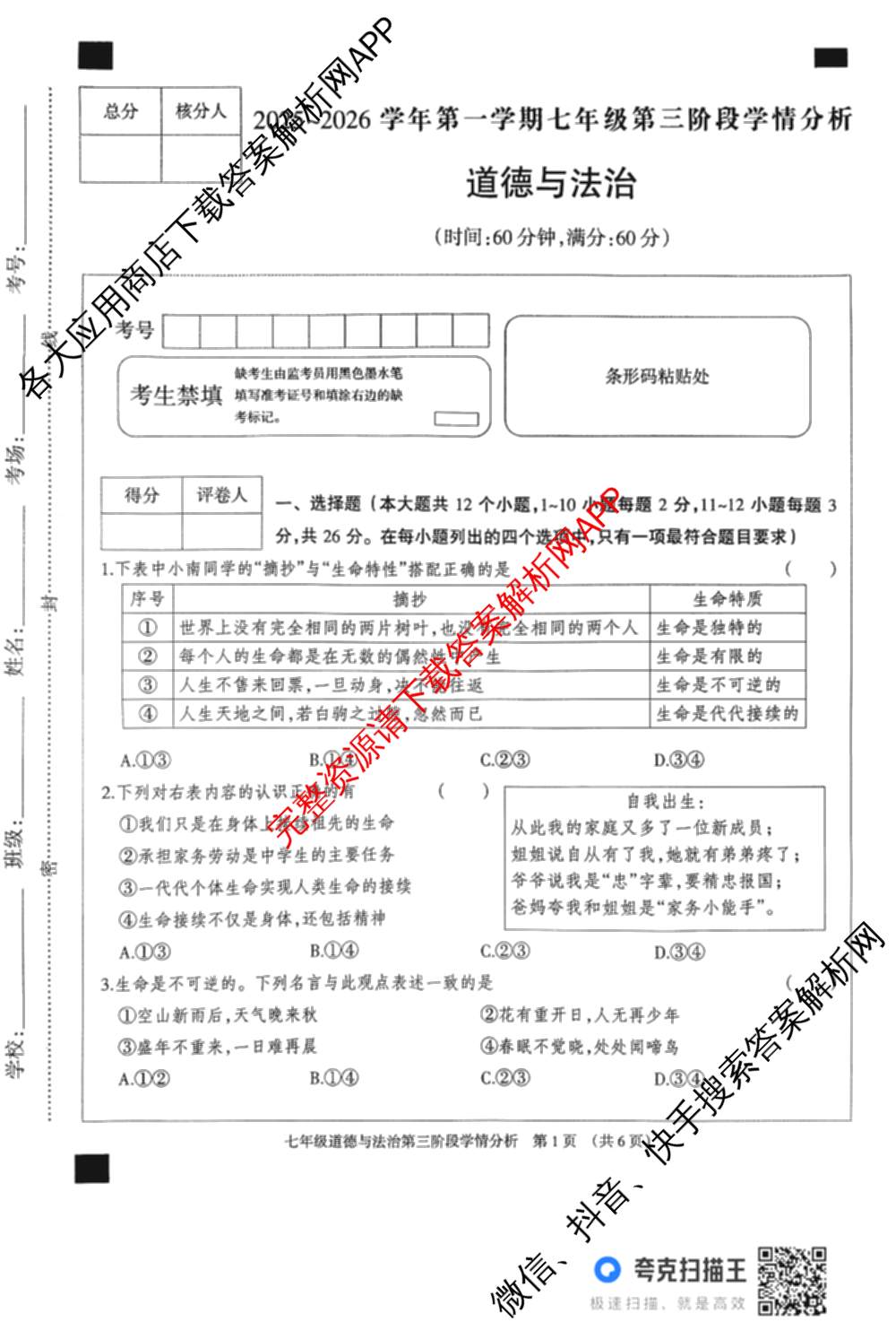 河北省2025-2026学年第一学期七年级第三阶段学情分析试卷及答案汇总（7科全）道德与法治试题
