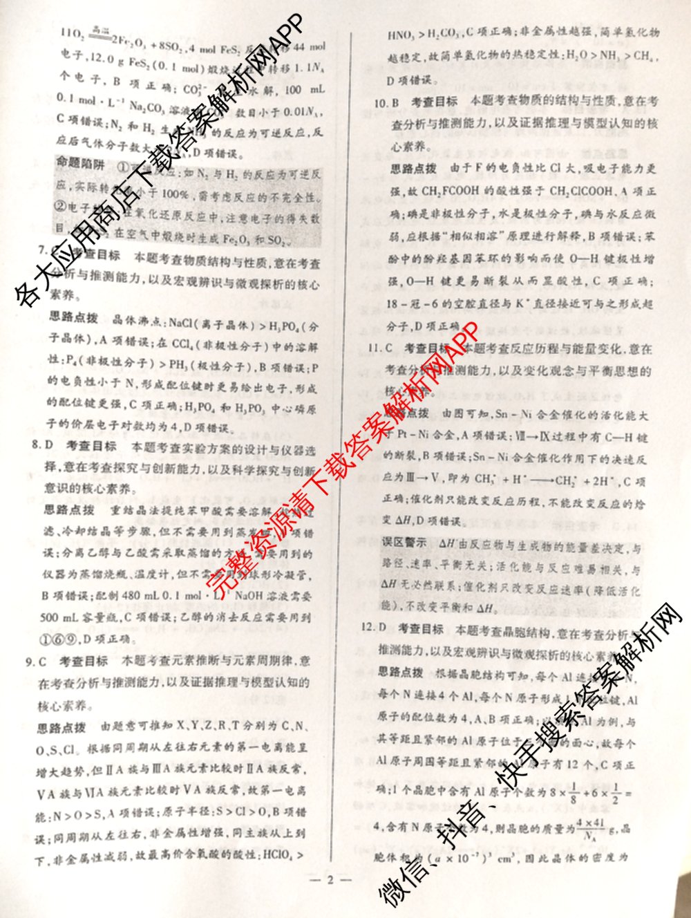 天一大联考2026届高考全真模拟卷(四)4试卷及答案汇总（含化学(甘肃专版)、政治(陕西专版)、物理(安徽专版)等49份）化学答案