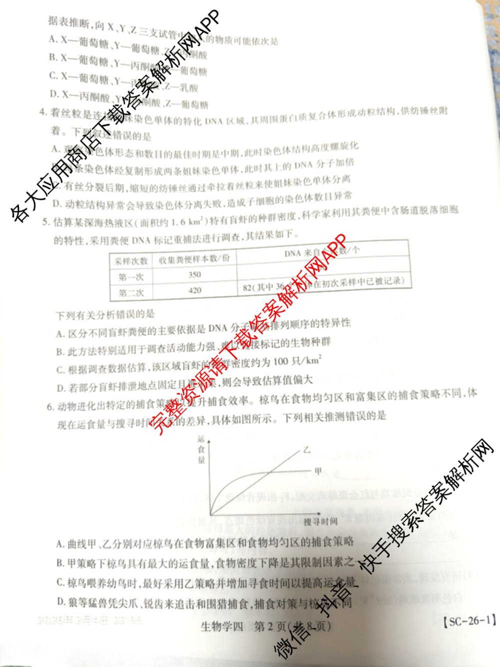 2026届智慧上进名校学术联盟高考模拟信息卷&冲刺卷&预测卷(四)4各科答案及试卷: 含物理(I-26-1) 日语(26-1) 历史(HB)试卷解析生物试题