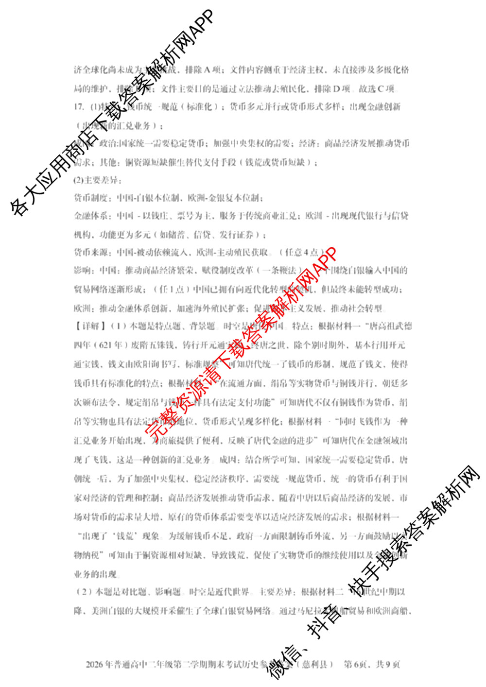 湖南省张家界市慈利县2026年普通高中二年级第二学期期末考试各科答案及试卷（含数学、政治、语文等9份）历史答案