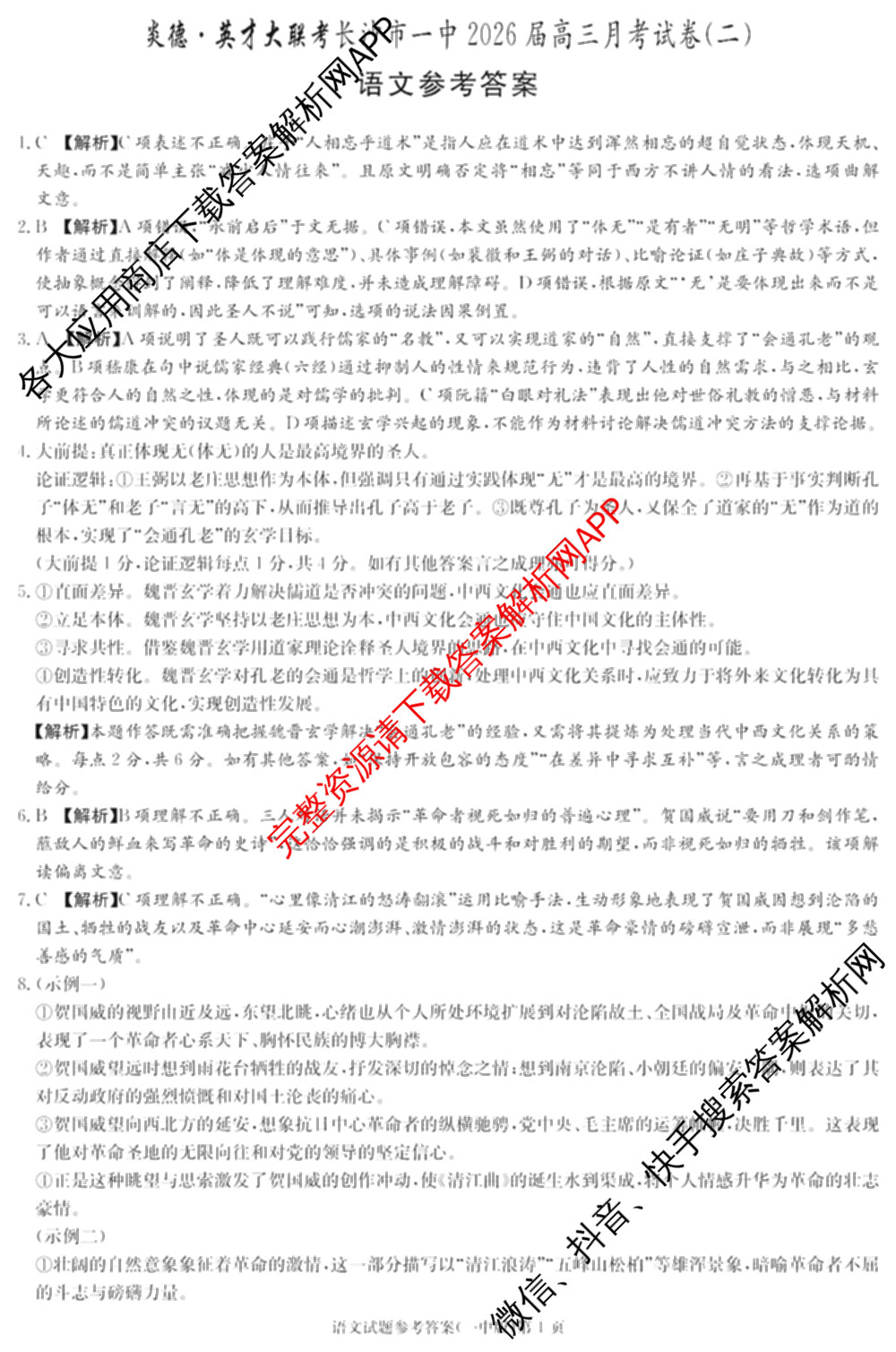 炎德英才大联考长沙市一中2026届高三月考试卷(二)2(已更新数学、物理、生物等9份)语文答案
