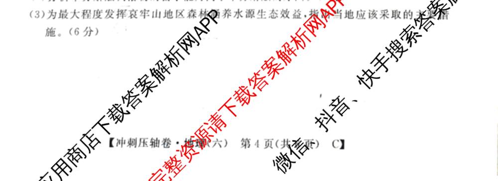 2026普通高等学校招生全国统一考试冲刺押题卷(六)6（含语文 历史 数学(B L)等）地理试题