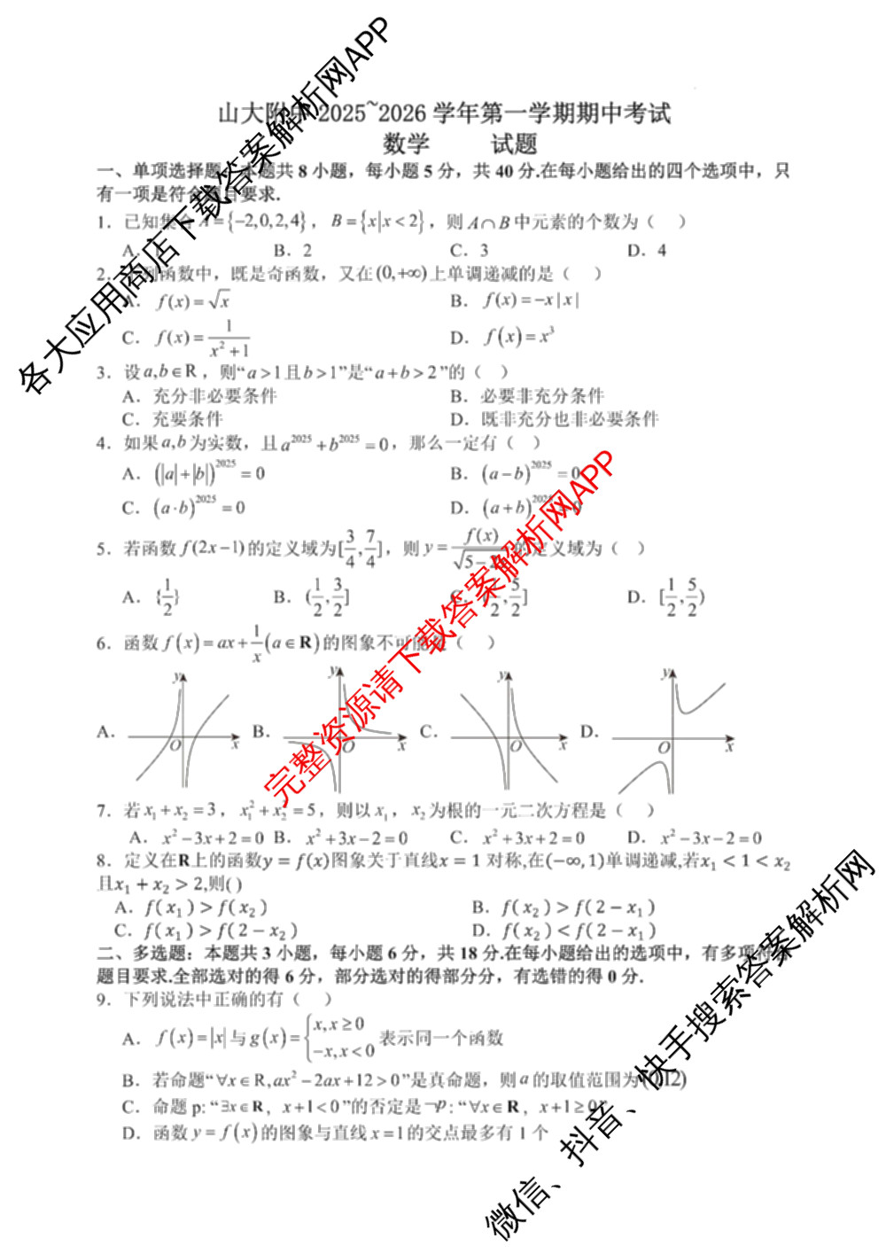 山西大学附中2025~2026学年第一学期高一期中考试各科答案及试卷（含数学 物理 英语等9份）数学试题