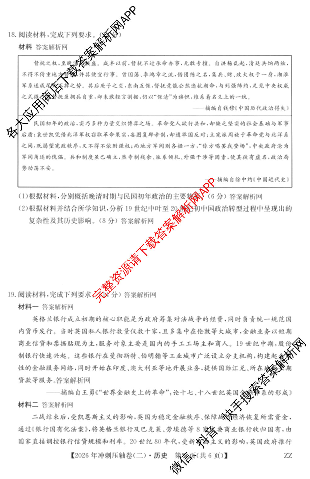 2026年全国高考冲刺压轴卷(二)2试卷及答案汇总: 含地理(四川) 生物(湖北) 政治(湖北)试卷解析历史试题