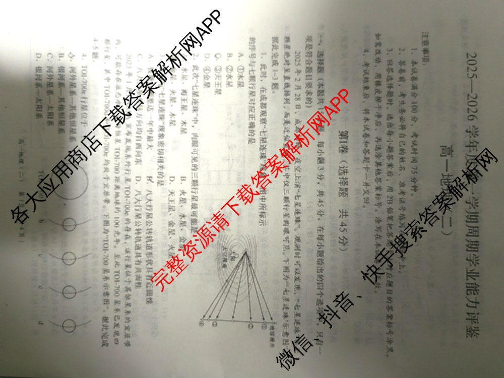 陕西省2025-2026学年度第一学期周期学业能力评鉴高一(二)各科答案及试卷（9科全）地理试题