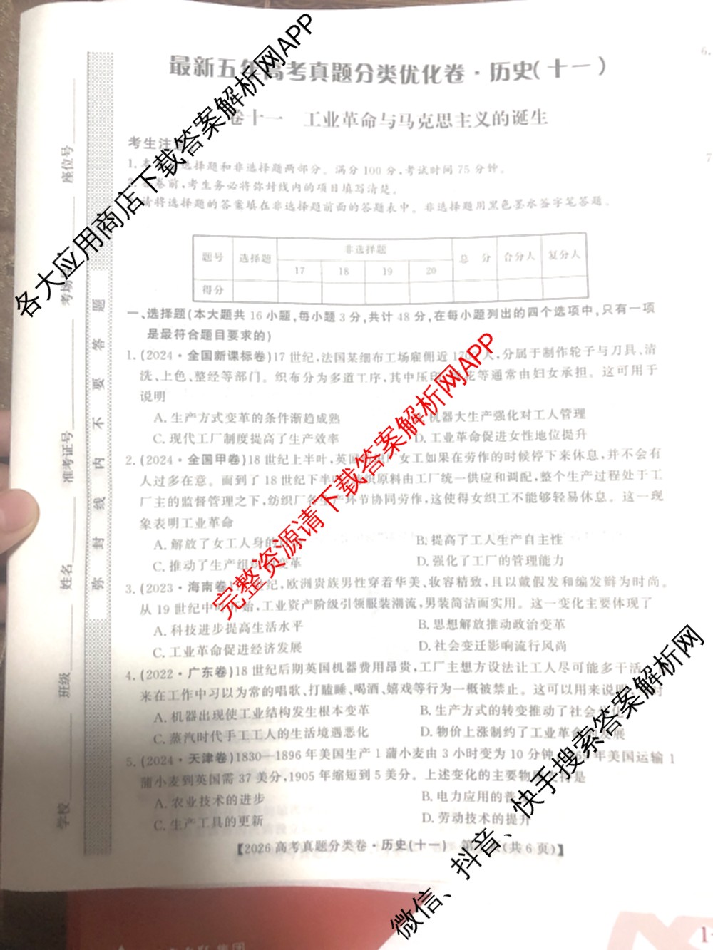 2026最新五年高考真题分类优化卷(十一)11试卷及答案汇总（含物理、化学、历史等9份）历史试题