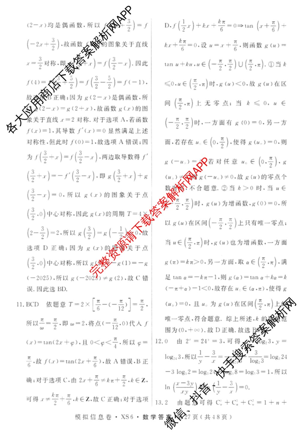 2026年普通高等学校招生统一考试模拟信息卷(四)4各科答案及试卷(已更新化学(XS6J)、地理(XS6J)、英语(XS6)等11份)数学答案