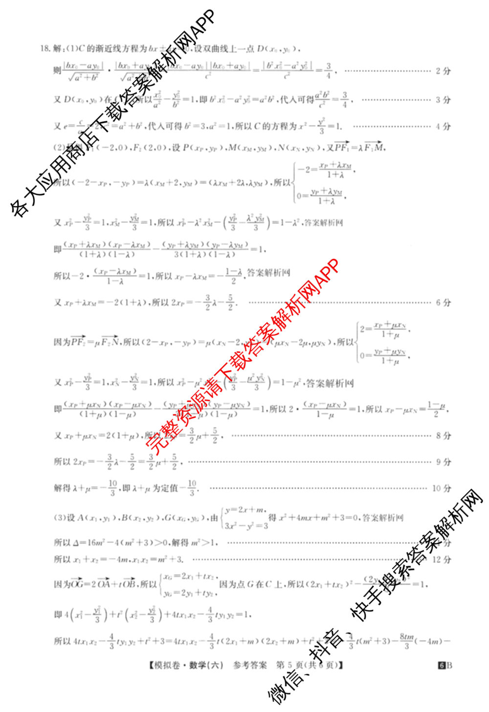 2026年全国高考仿真模拟测试卷(六)6试卷及答案汇总(已更新政治(河南) 物理(B1) 英语等9份)数学答案