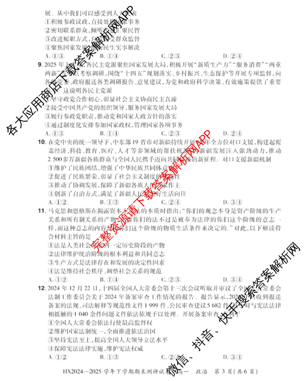 HX 2024-2025学年下学期期末测评试卷高一试卷及答案汇总（含地理、政治、物理等）政治试题