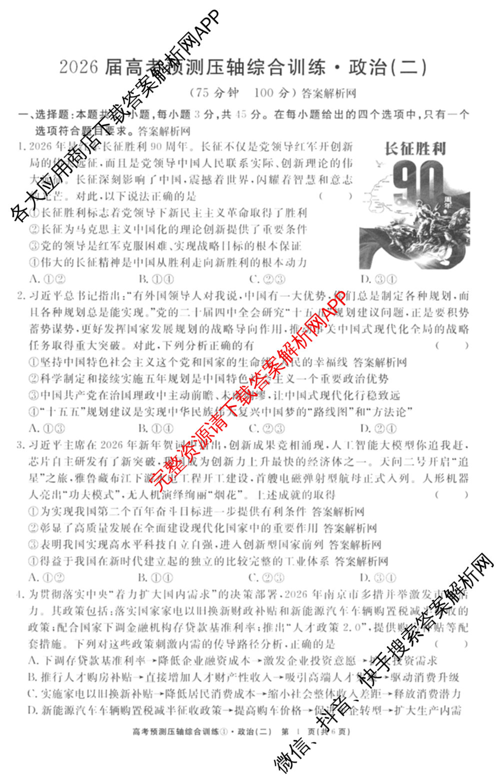 2026届高考预测压轴综合训练(二)2试卷及答案汇总（含数学、英语、语文等）政治试题