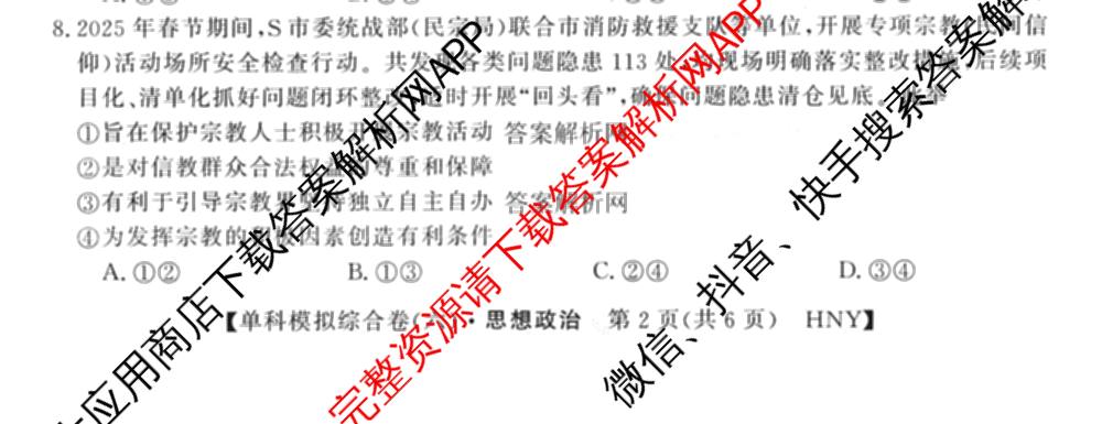 2026新高考单科模拟综合卷(六)6试卷及答案汇总(已更新生物、物理、化学(N)等18份)政治试题