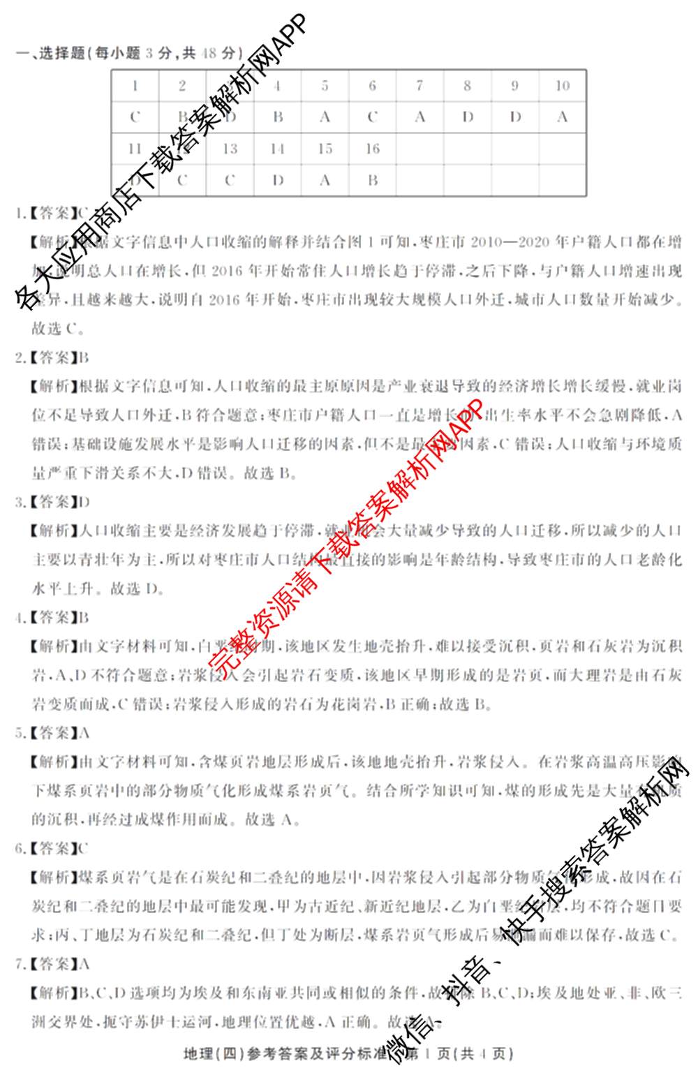 云南省名校联盟2026届高三上学期联考模拟(四)[试卷无标题]（含政治、地理、历史等）地理答案