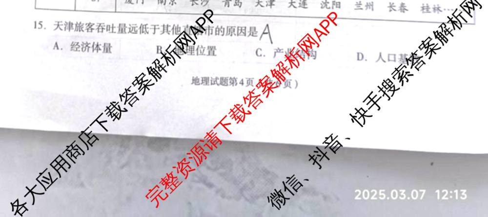 [兰州一诊]2025年兰州市高三诊断考试（含历史 政治 数学等）地理试题