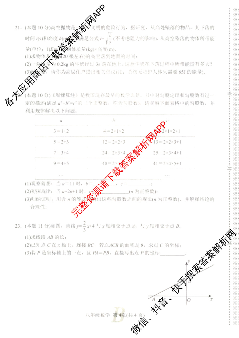河南省2025-2026学年第一学期期中评估试卷B八年级各科答案及试卷（含道德与法治 语文 数学等）数学试题