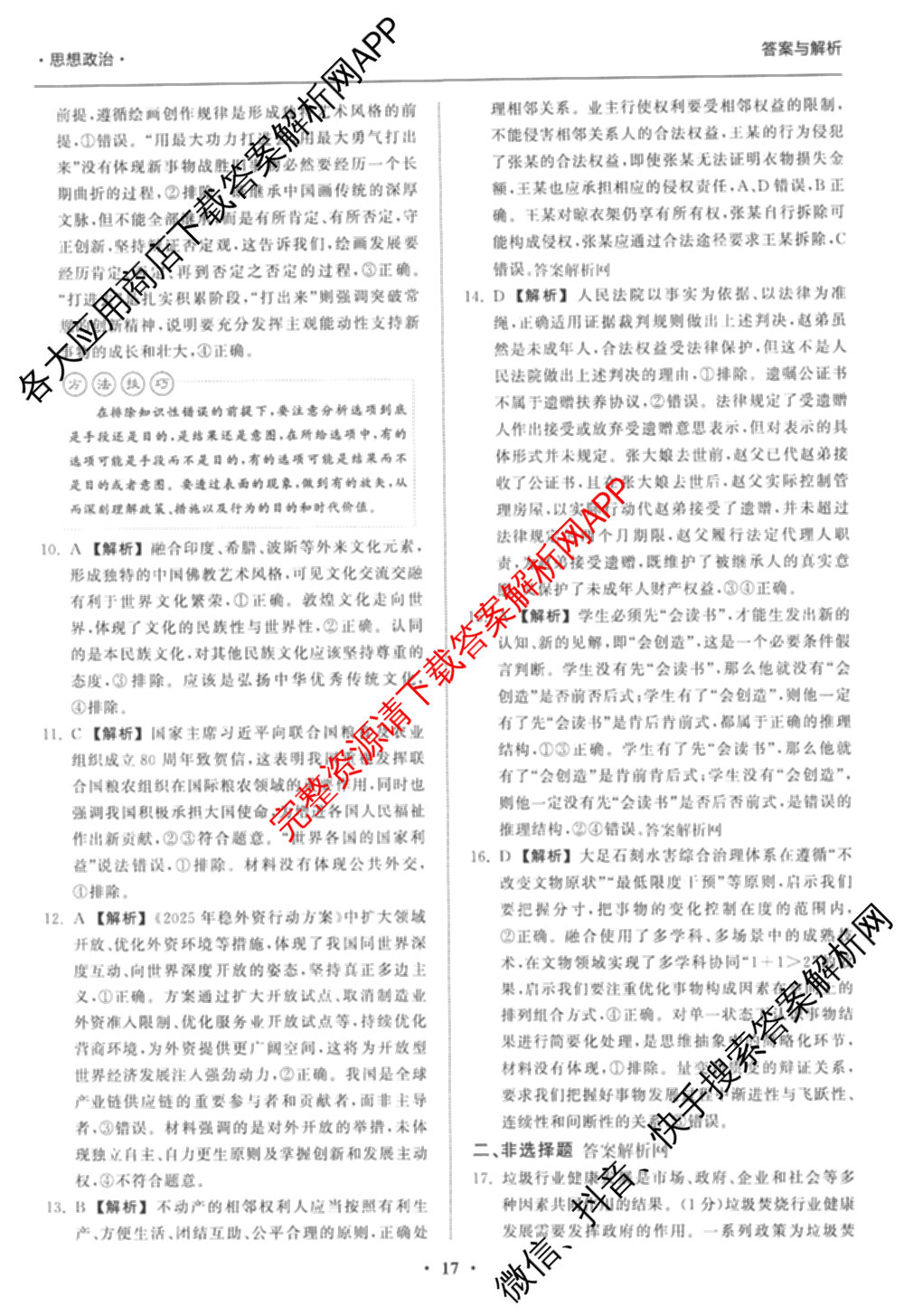 天舟高考衡中同卷2026年普通高等学校招生全国统一考试模拟信息卷(六)6试卷及答案汇总: 含化学(山东版) 英语(通用版) 生物(WY)试卷解析政治答案