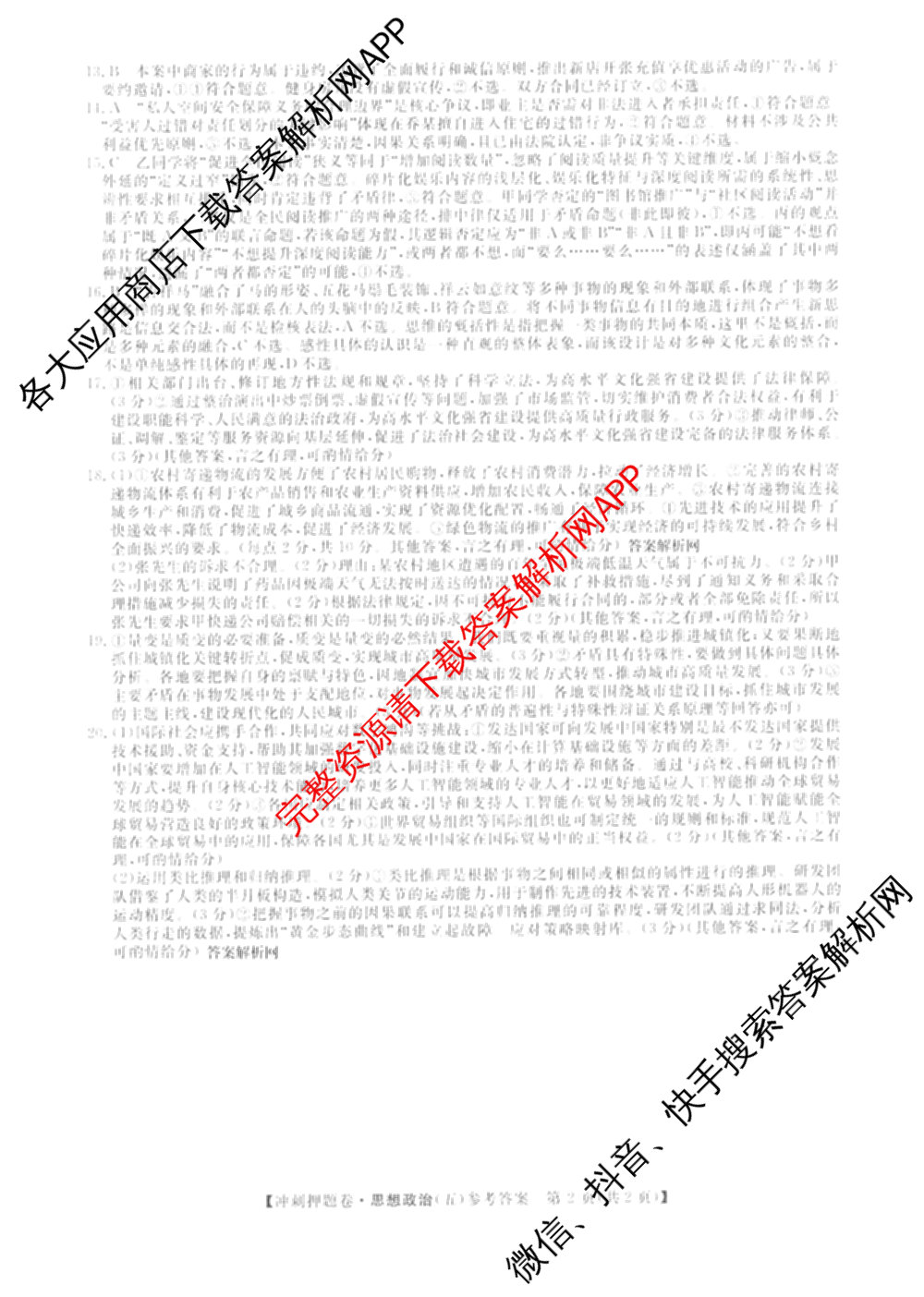 2026普通高等学校招生全国统一考试冲刺押题卷(五)5（含生物(HBJ)、生物(AC)、历史等15份）政治答案