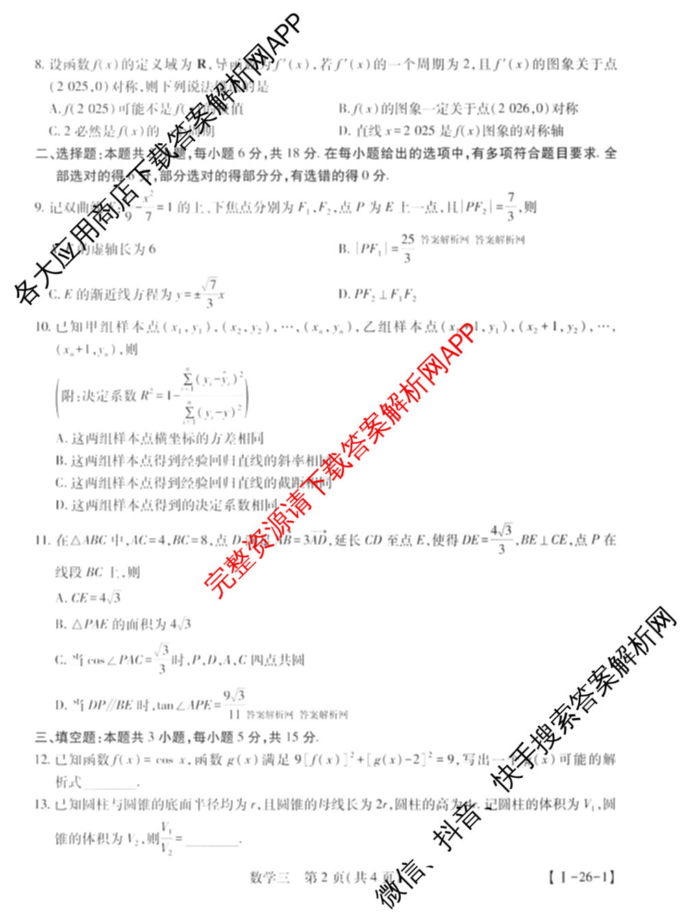 2026届智慧上进名校学术联盟高考模拟信息卷&冲刺卷&预测卷(三)3试卷及答案汇总（45科全）数学试题