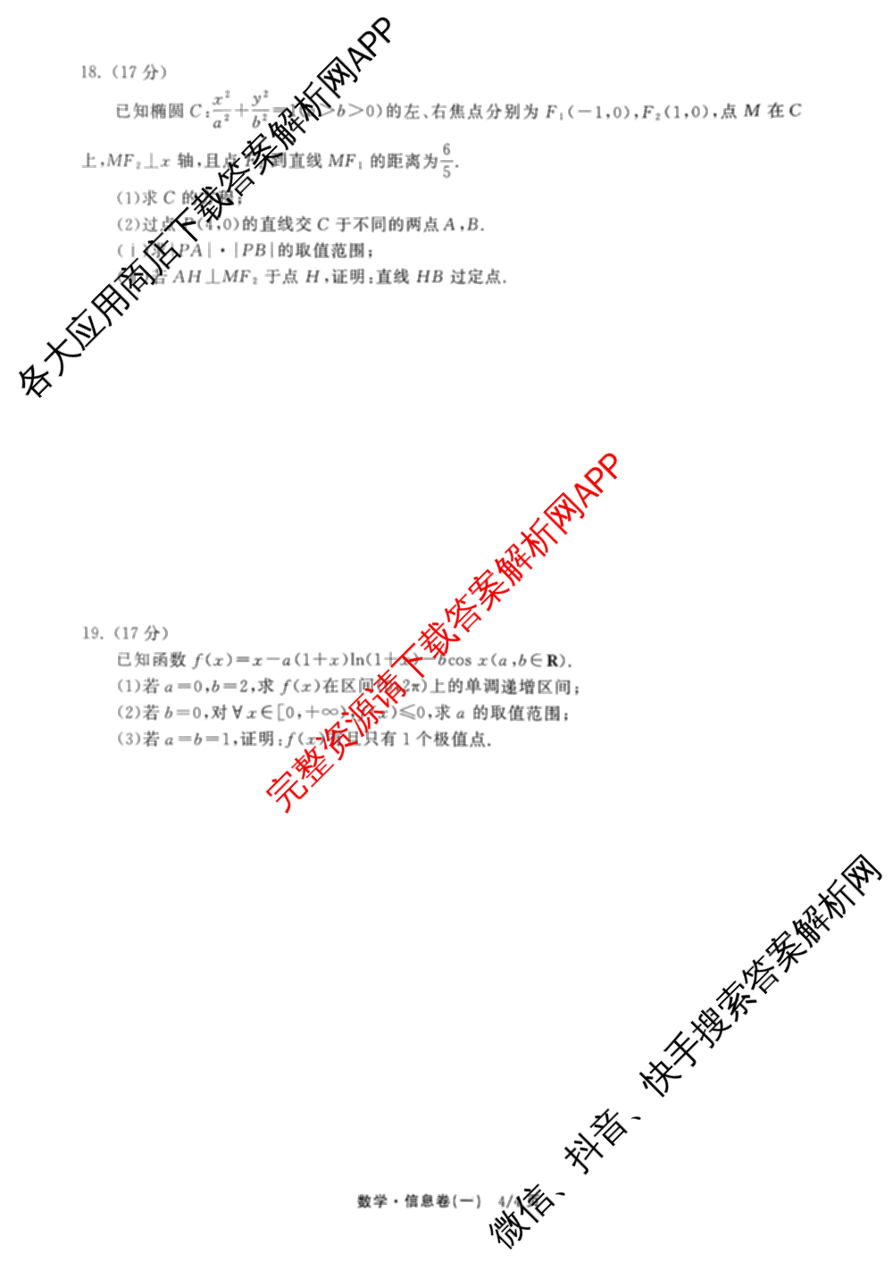 天舟高考衡中同卷2026年普通高等学校招生全国统一考试模拟信息卷(一)1（24科全）数学试题