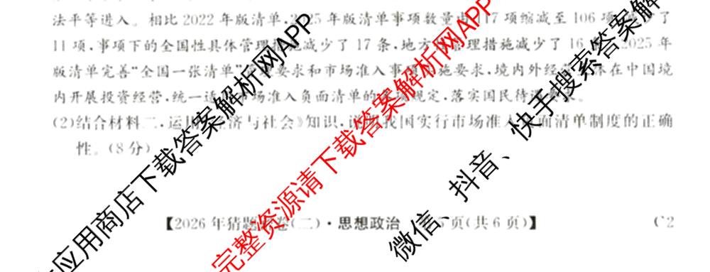 2026年普通高等学校招生全国统一考试猜题密卷(二)2试卷及答案汇总（含地理(C3)、政治(ZZ)、语文等12份）政治试题