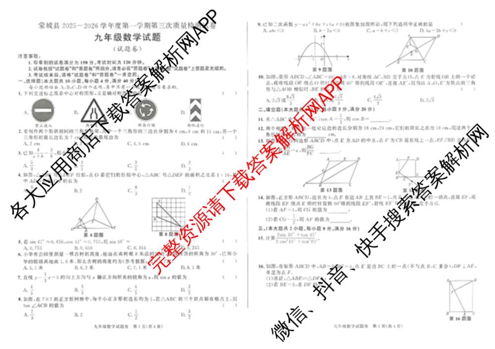 安徽省蒙城县2025-2026学年度第一学期第三次质量检测试卷九年级试卷及答案汇总（7科全）数学试题