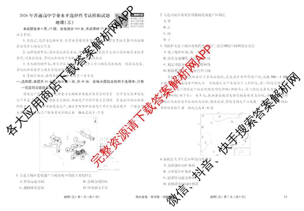 衡水金卷先享题调研卷2026年普通高等学校招生全国统一考试模拟试题(三)3各科答案及试卷(已更新化学(山东专版)、历史(HN)、文综(新教材)等91份)地理试题
