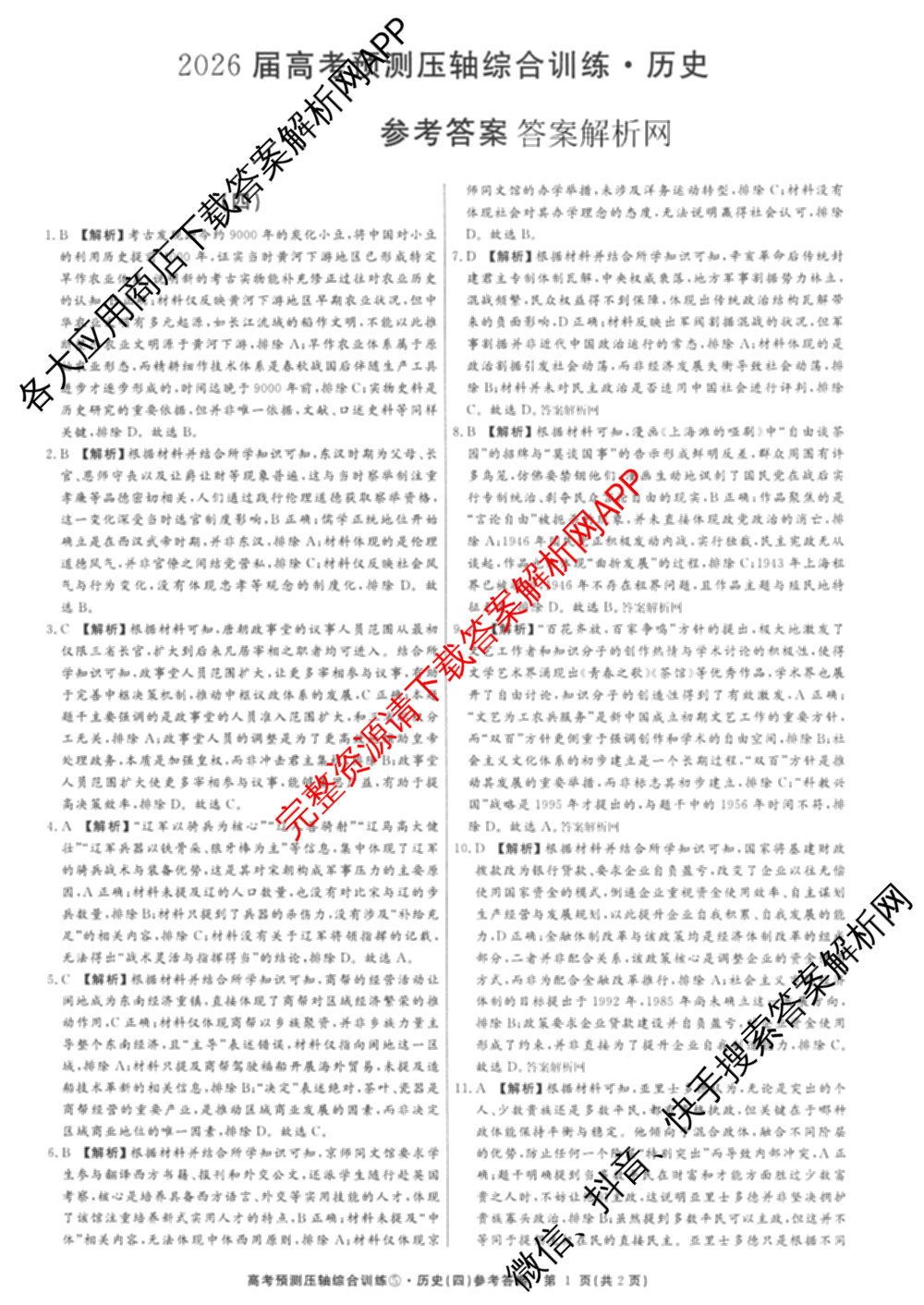 2026届高考预测压轴综合训练(四)4试卷及答案汇总: 含英语、化学(4)、历史(5)试卷解析历史答案