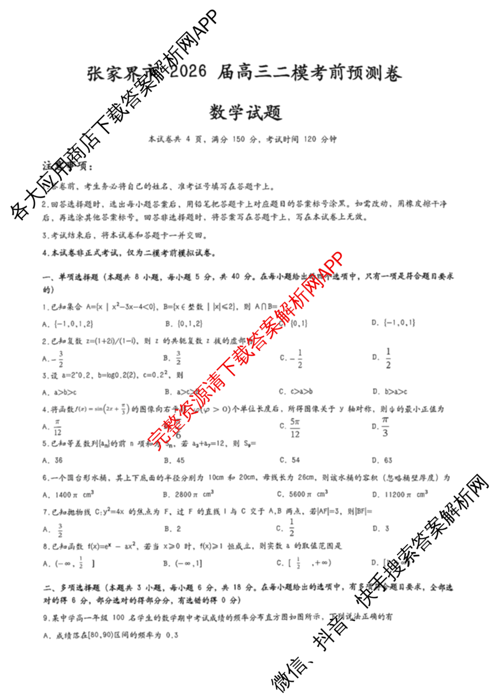 湖南省张家界市2026届高三二模考前预测卷（9科全）数学试题