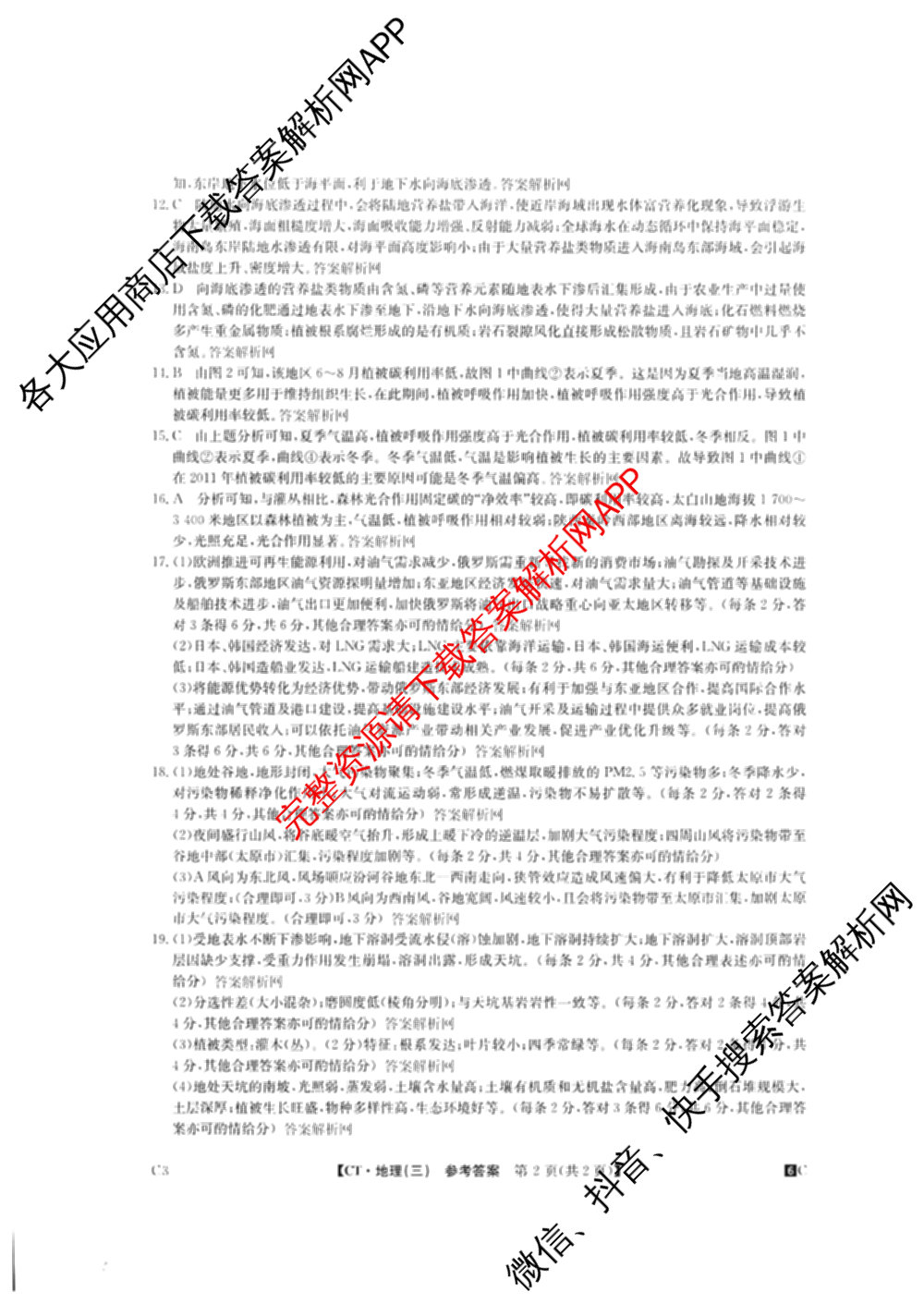 2026年普通高等学校招生全国统一考试猜题密卷(三)3各科答案及试卷（含历史(ZZ)、化学(C3)、数学等10份）地理答案
