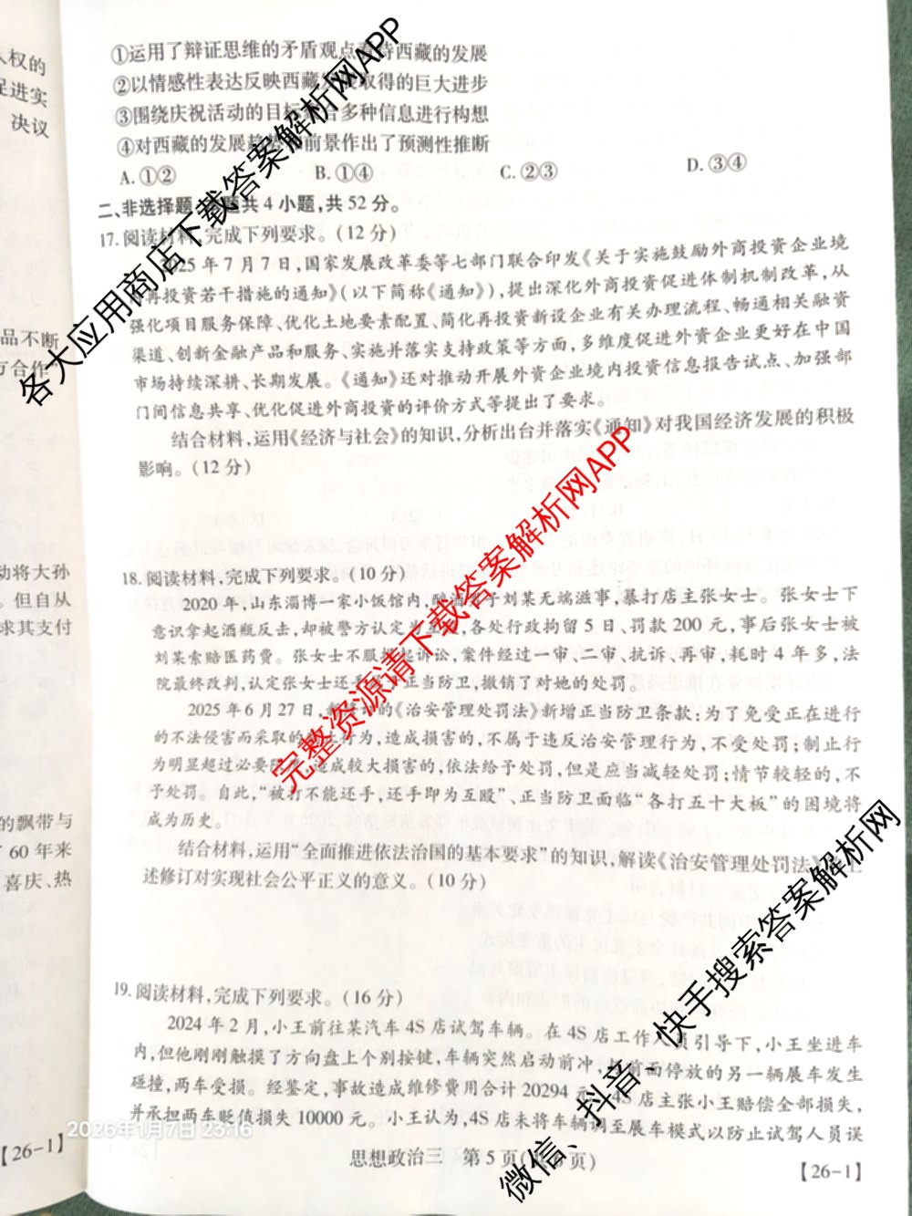 2026届智慧上进名校学术联盟高考模拟信息卷&冲刺卷&预测卷(三)3试卷及答案汇总（45科全）政治试题