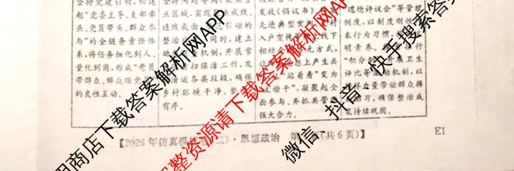 2026年全国高考仿真模拟卷(二)2: 含地理(E1) 生物(安徽) 物理(E1)试卷解析政治试题