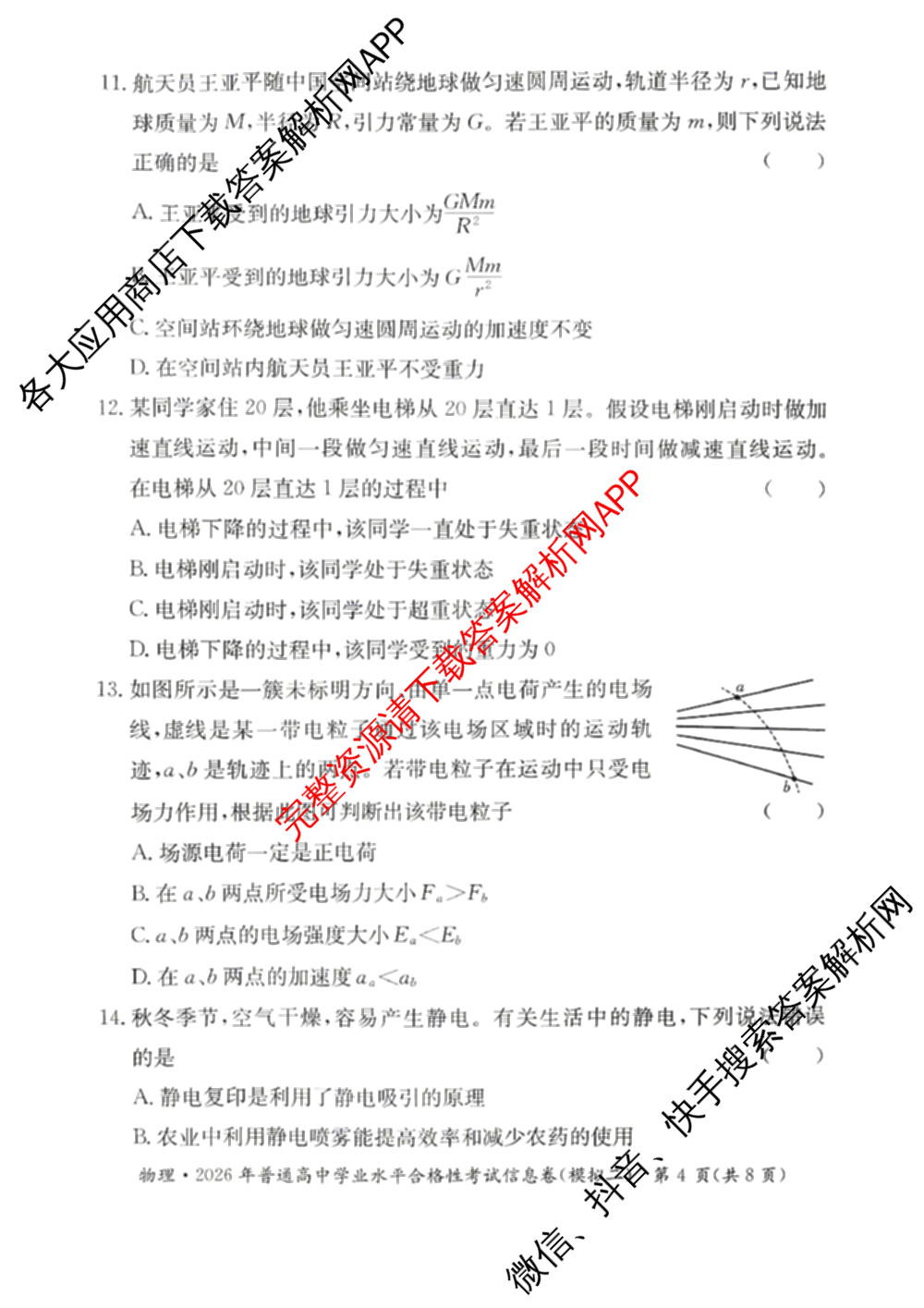 2026年湖南省普通高中学业水合格性考试信息卷(模拟二)（含物理 语文 数学等）物理试题