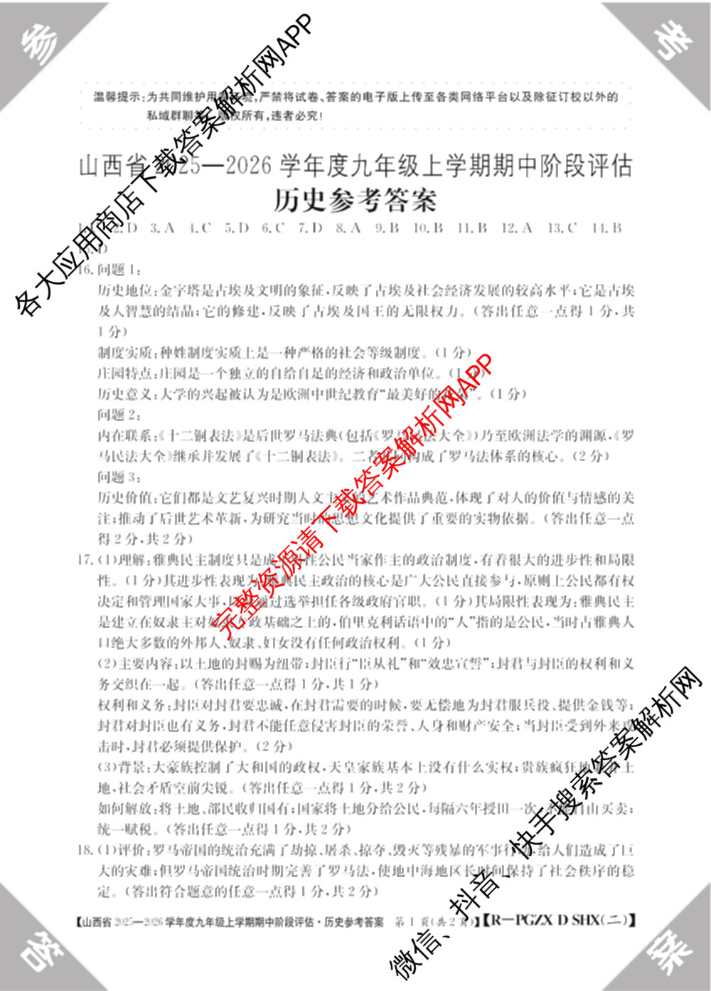 山西省2025-2026学年度九年级上学期期中阶段评估[PGZXDSHX(二)]试卷及答案汇总(已更新数学(HSD) 数学(BSD) 物理(R)等13份)历史答案