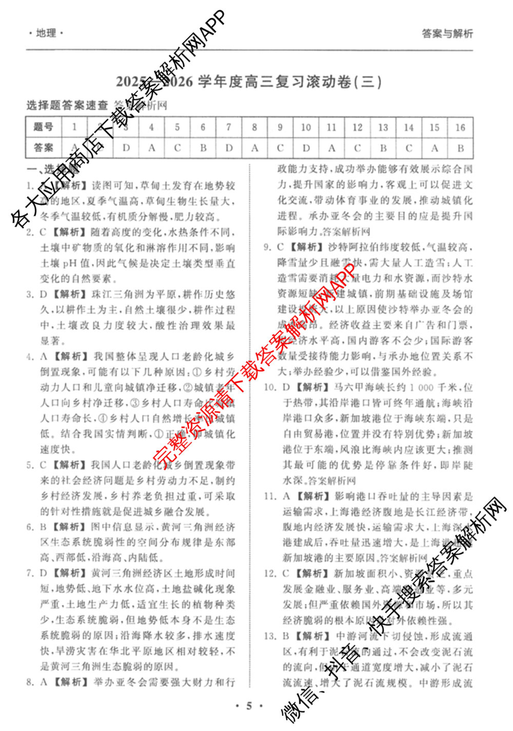衡中同卷2025-2026学年度高三复滚动卷(三)3试卷及答案汇总（含地理(JY) 物理(HJ) 生物(DS)等21份）地理答案