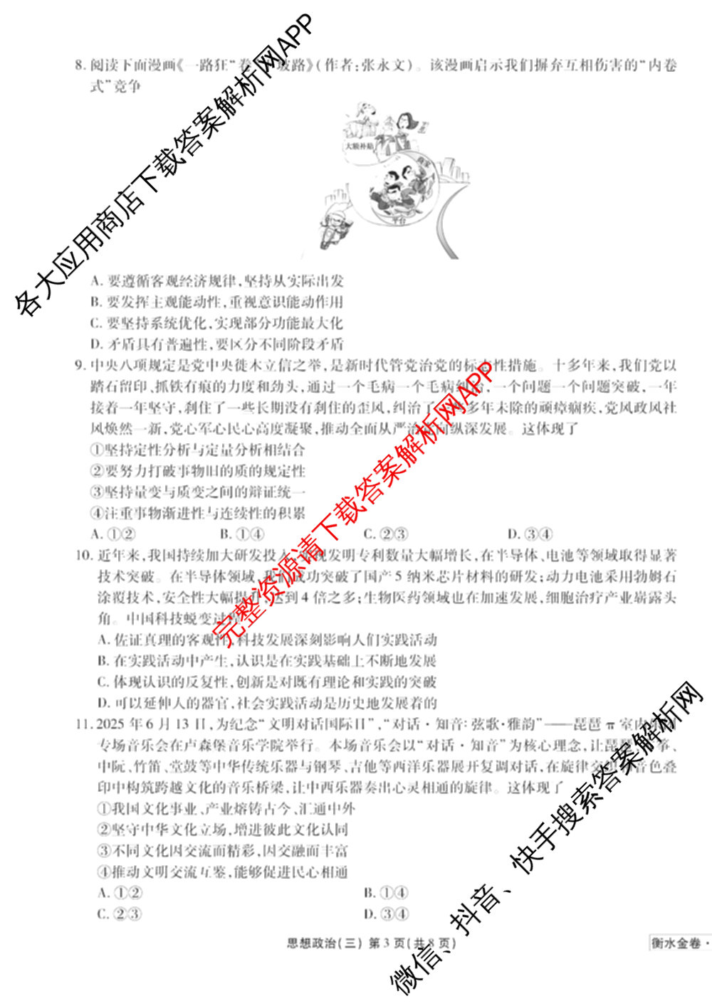 衡水金卷先享题调研卷2026年普通高等学校招生全国统一考试模拟试题(三)3各科答案及试卷(已更新化学(山东专版)、历史(HN)、文综(新教材)等91份)政治试题
