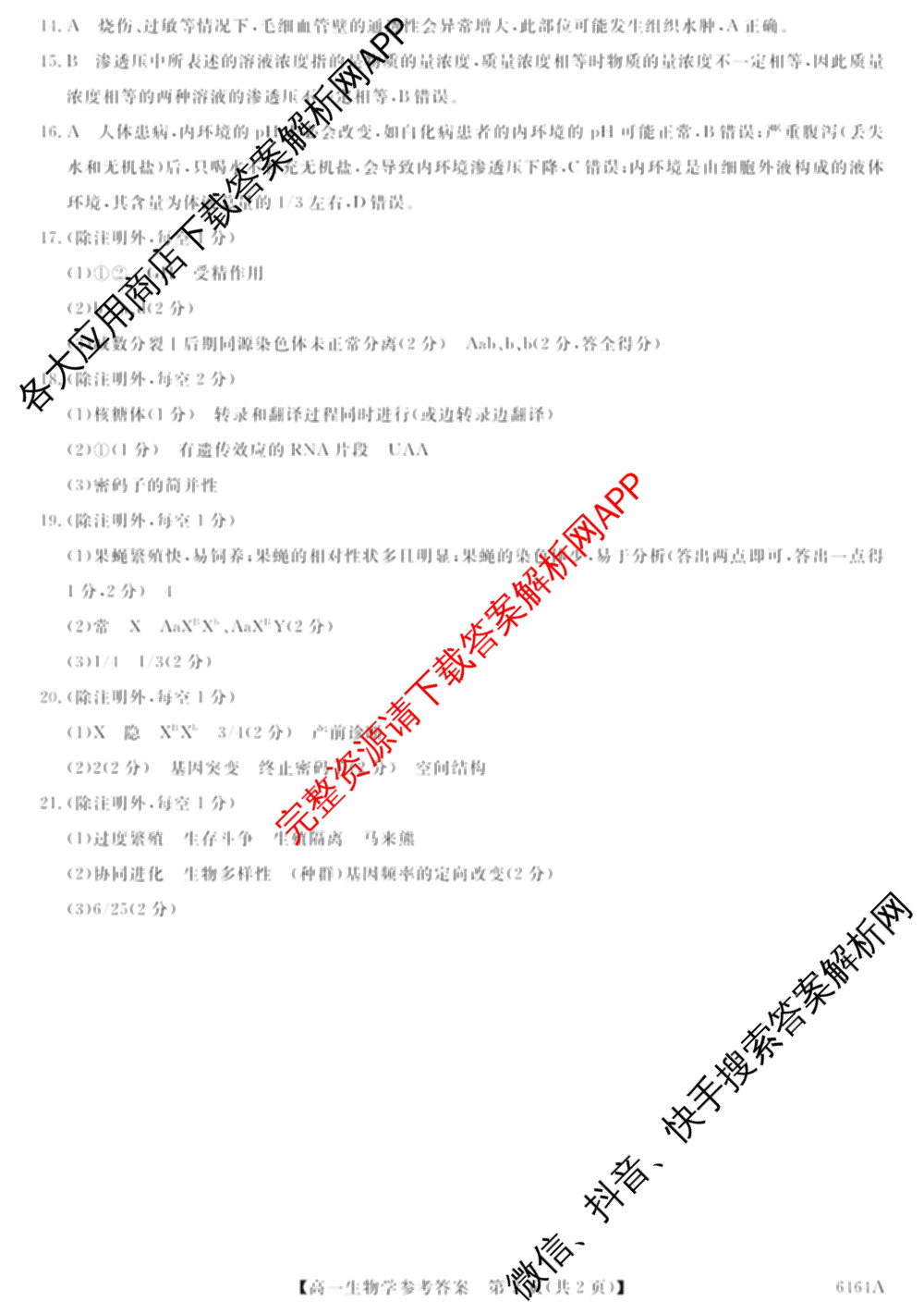 陕西省2028届高一第二学期期末质量检测(6464A)试卷及答案汇总（9科全）生物答案