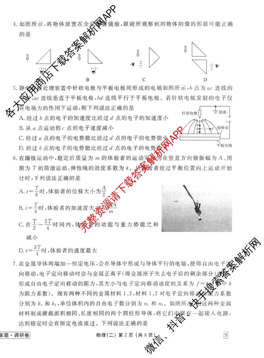 衡水金卷先享题调研卷2026年普通高等学校招生全国统一考试模拟试题(二)2试卷及答案汇总（91科全）物理试题