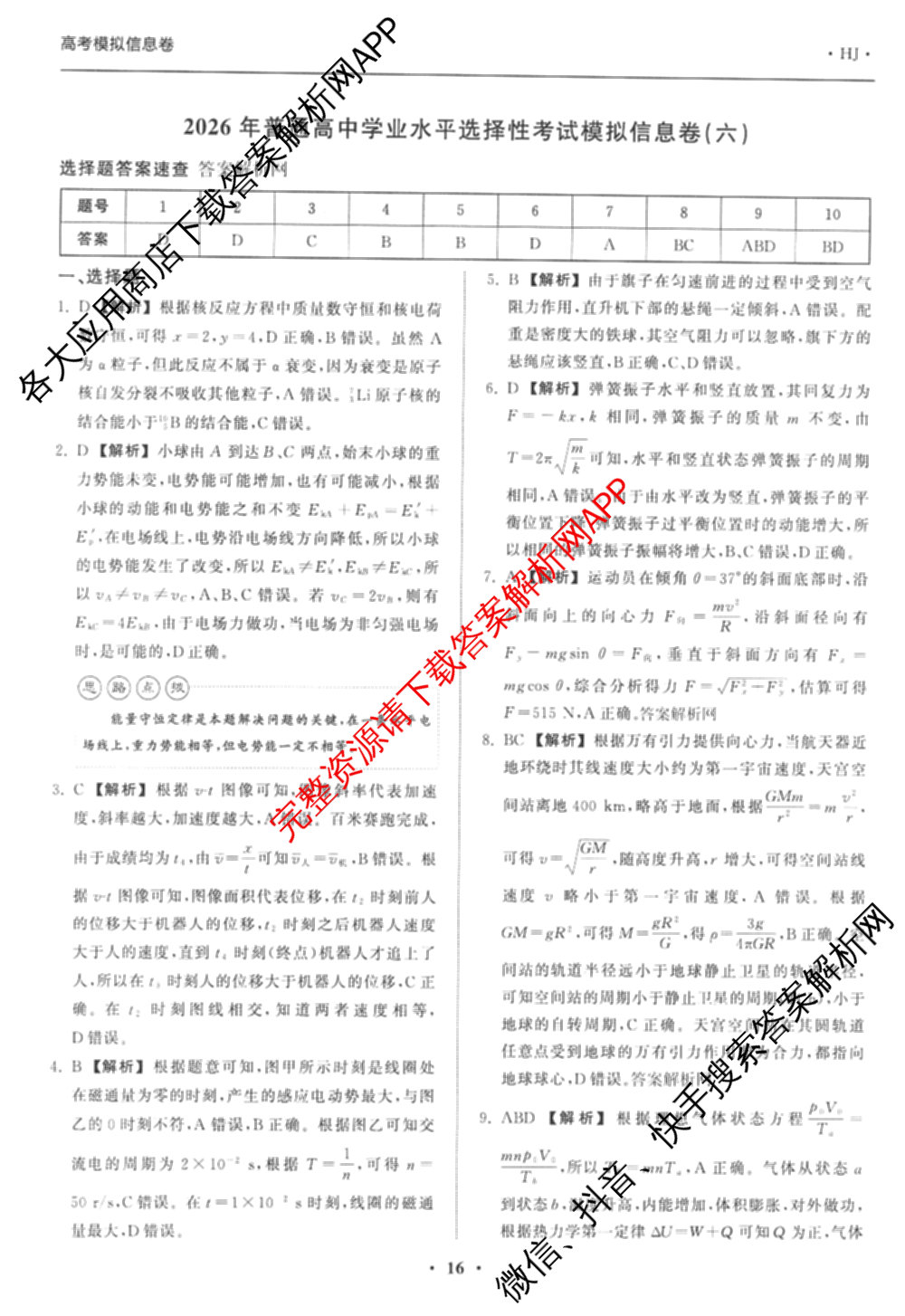 天舟高考衡中同卷2026年普通高等学校招生全国统一考试模拟信息卷(六)6（含化学(山东版)、政治(DB)、物理(山东版)等35份）物理答案