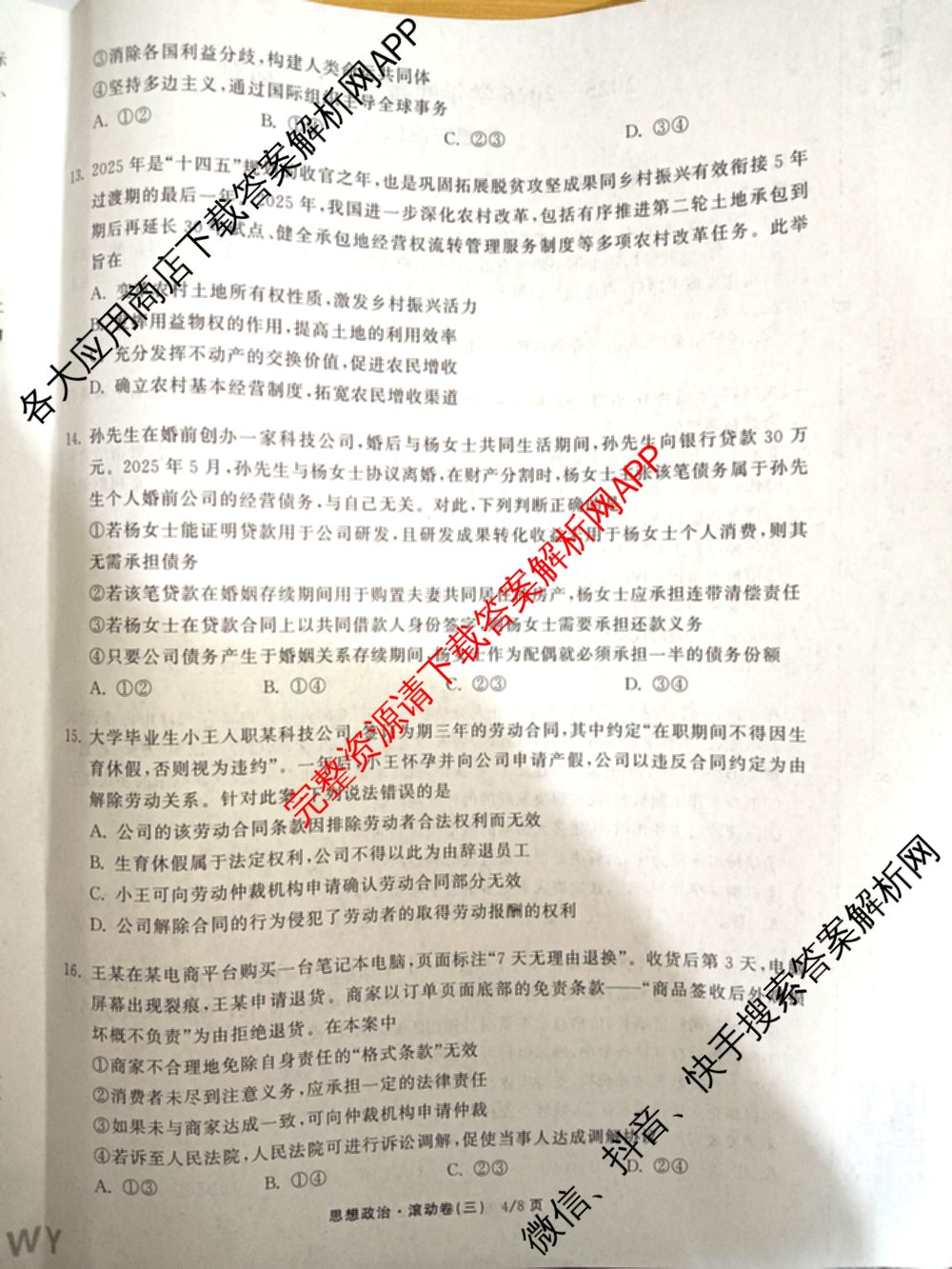 衡中同卷2025-2026学年度高三复滚动卷(三)3试卷及答案汇总（含地理(JY) 物理(HJ) 生物(DS)等21份）政治试题
