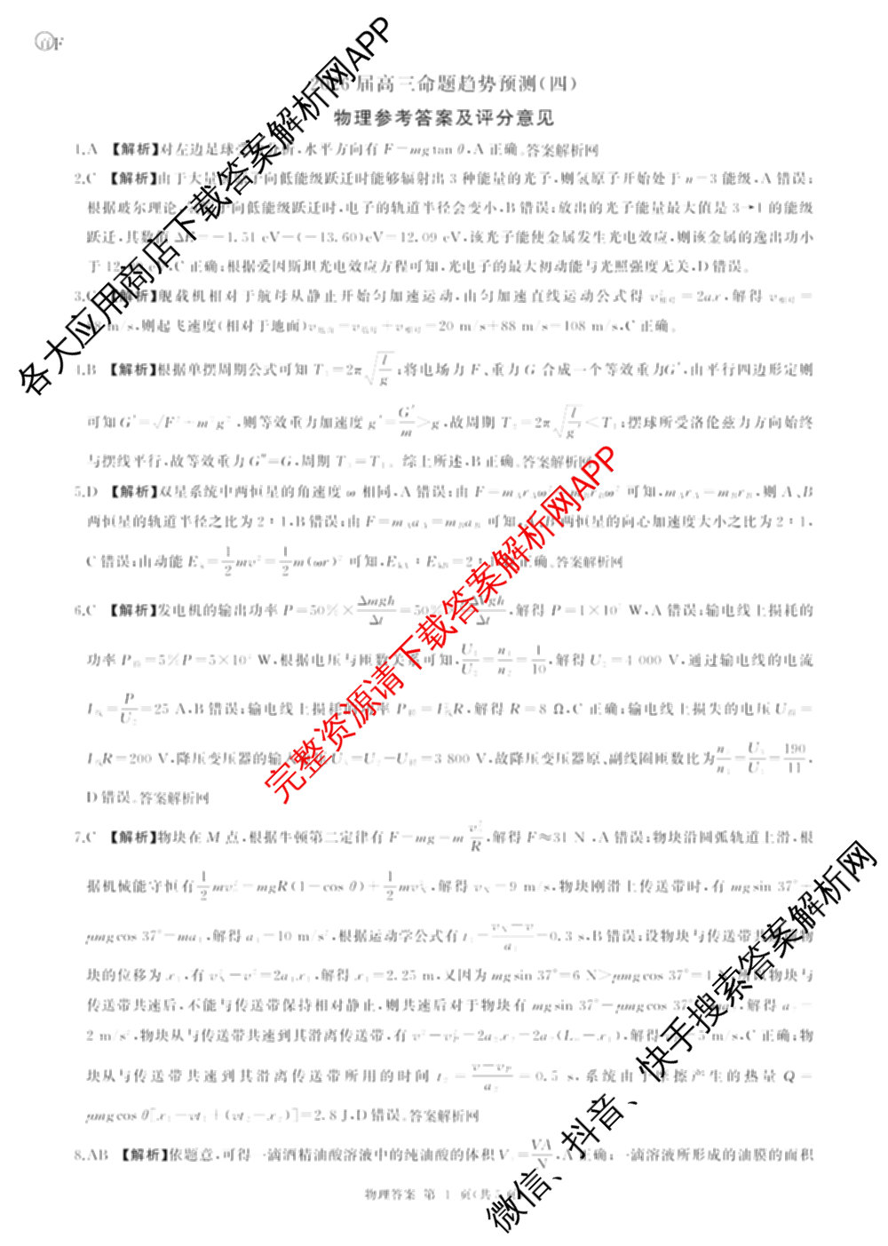 百师联盟2026届高三命题趋势预测(四)（含化学(百N)、政治(百A)、数学(百B)等）物理答案