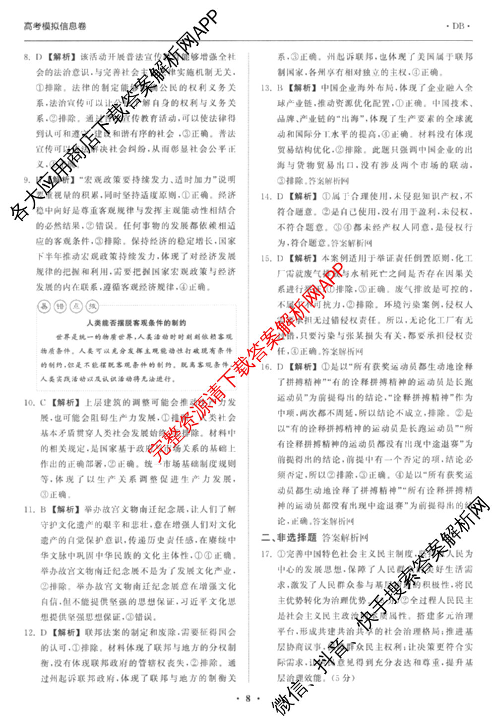 天舟高考衡中同卷2026年普通高等学校招生全国统一考试模拟信息卷(三)3(已更新化学(WG) 地理 生物(WY)等35份)政治答案
