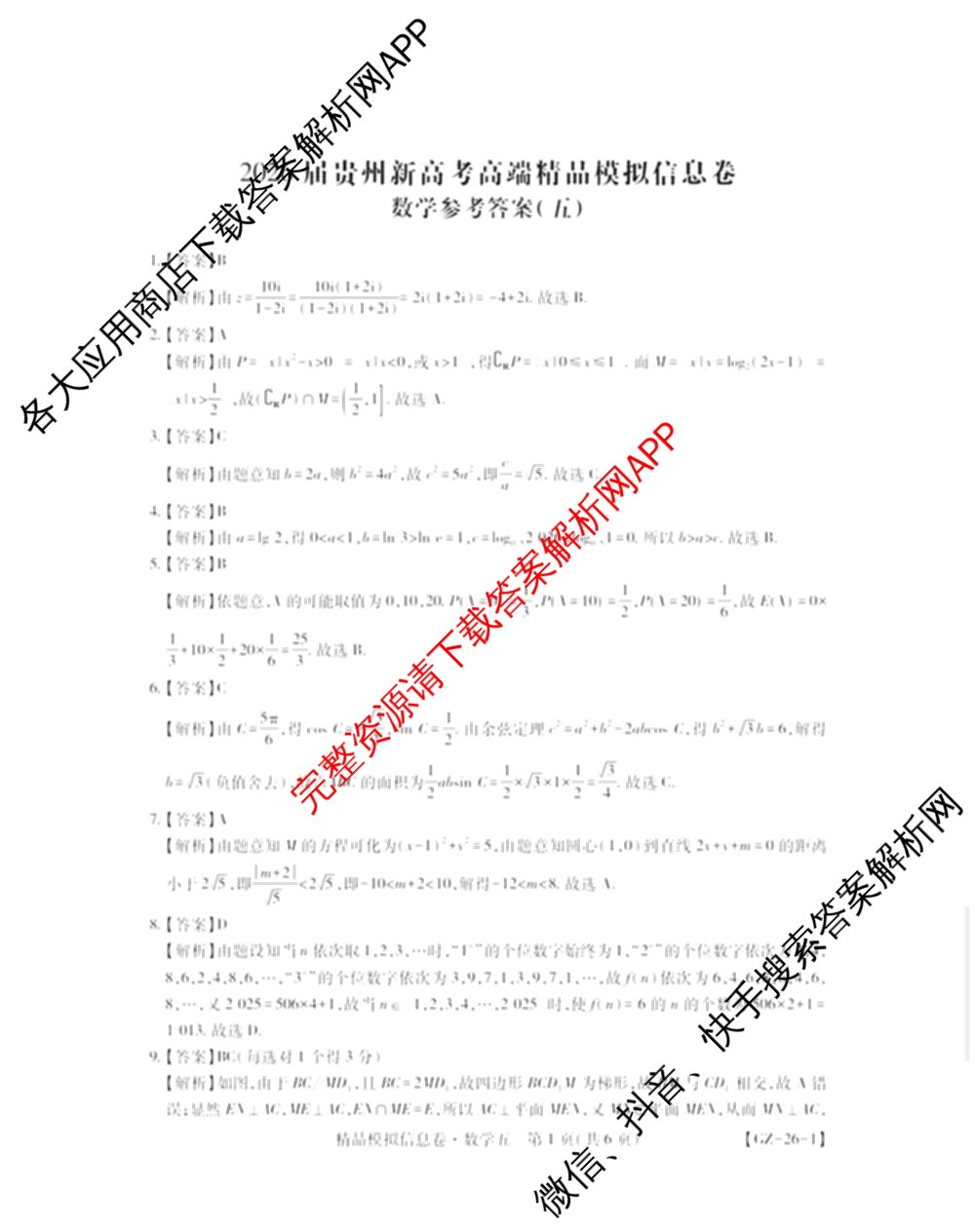 贵州天之王教育2026届贵州新高考高端精品模拟信息卷(五)5各科答案及试卷（9科全）数学答案