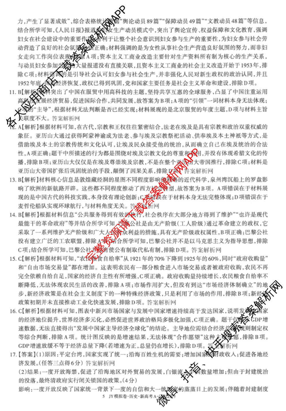 2026年普通高等学校招生统一考试JY高三模拟卷(二)各科答案及试卷（14科全）历史答案